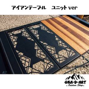 oka-d-artのアイアンテーブルセット IGT規格 2ユニットセット可能 デザイン2【1407147】