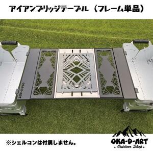 oka-d-artのアイアンブリッジテーブル 枠単品 IGT規格 2ユニットセット可能【1407153】
