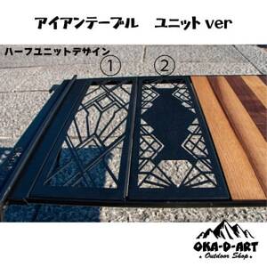 oka-d-artのアイアンテーブル IGT規格 カスタムパーツ 鉄Verハーフユニット デザイン1【1407205】