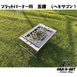oka-d-artの黒皮鉄板 フラット バーナー五徳鉄板 アウトドア鉄板 ソロ鉄板 ヘキサゴン【1407277】
