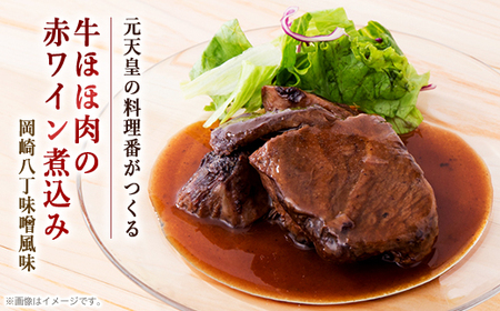 国産牛ほほ肉の赤ワイン煮込み　岡崎八丁味噌風味【配送不可地域：離島】【1410007】