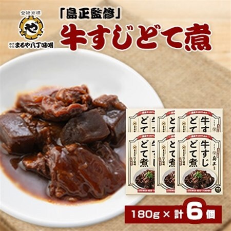 まるや八丁味噌 「島正監修」牛すじどて煮 6個セット【1414509】
