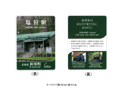 【ふるさと納税】JR塩狩駅カード