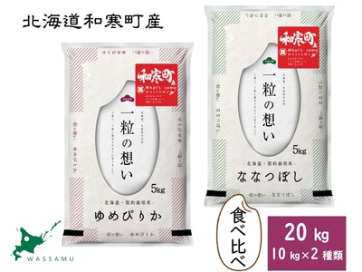 ふるさと納税 北海道和寒町産米食べ比べセットkg 北海道和寒町 ふるさと納税サイト ふるなび