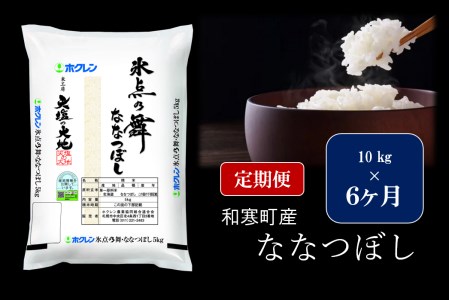 ふるさと納税 6ヵ月定期便 北海道産米 ななつぼし 氷点の舞 10kg 5kg 2袋 北海道和寒町 ふるさと納税サイト ふるなび