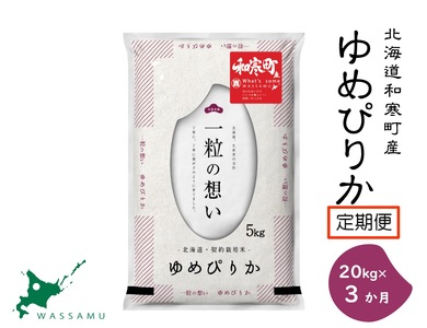 ふるさと納税】《3か月定期便》北海道和寒町産ゆめぴりか20kg（5kg×4袋