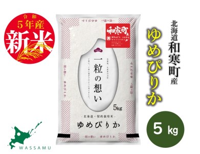 【ふるさと納税】≪令和4年産新米≫北海道和寒町産 特Aランク ゆめぴりか5kg
