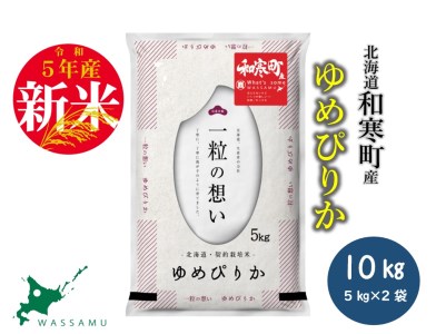 【ふるさと納税】≪令和4年産新米≫北海道和寒町産 特Aランク ゆめぴりか10kg(5kg×2袋)