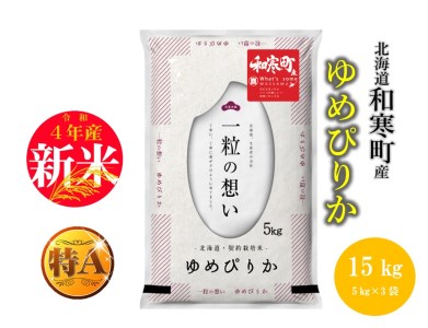 【ふるさと納税】≪令和4年産新米≫北海道和寒町産 特Aランク ゆめぴりか15kg(5kg×3袋)