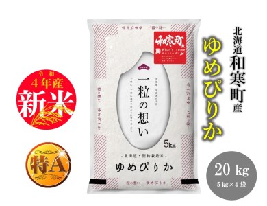 【ふるさと納税】≪令和4年産新米≫北海道和寒町産 特Aランク ゆめぴりか20kg(5kg×4袋)