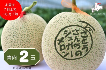 【ふるさと納税】≪令和5年産≫さとうさんちのシュガーメロン(青肉2玉)【7~8月お届け】