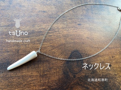 ふるさと納税】鹿角ネックレス／鹿ツノアクセサリー | 北海道和寒町