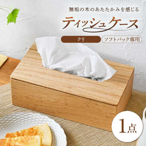 ティッシュケース クリ(栗)  ソフトパック専用 1点 [BBAQ004]ティッシュケース