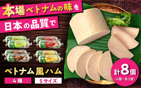 ベトナム風ハム Sサイズ 4種セット / ハム ベトナム料理 [BBBE006]