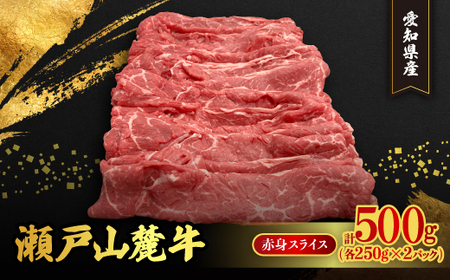 瀬戸山麓牛赤身スライス500g(250g×2P)【配送不可地域：離島】【1467594】