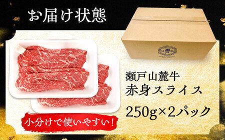 【年内発送】瀬戸山麓牛 牛肉 赤身スライス 500g（250g×2P）/ 牛肉 お肉 国産 冷凍 / 瀬戸市 / 関屋精肉店 [BBBQ033]