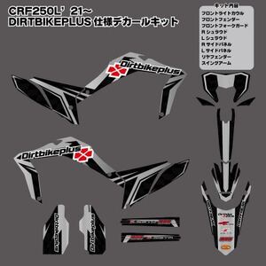 ダートバイクプラスオリジナル CRF250L’21-'24 グラフィックデカールキット グレーカラー【1492487】