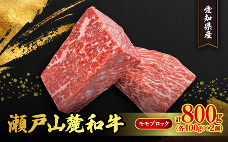 瀬戸山麓和牛モモブロック800g(400g×2)【配送不可地域：離島】【1493235】