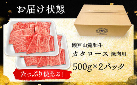 瀬戸山麓和牛 カタロース 焼肉用 1kg（500g×2）/ 牛肉 お肉 国産 冷凍  [BBBQ040]
