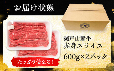 【ふるなびWEEK対象】【年内発送】瀬戸山麓牛 赤身 すき焼き 600g×2  [BBBQ032] すき焼き