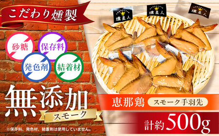スモークチキン(手羽先) 5袋 / 手羽先 燻製 / 瀬戸市 / 天佑 [BBBZ002]