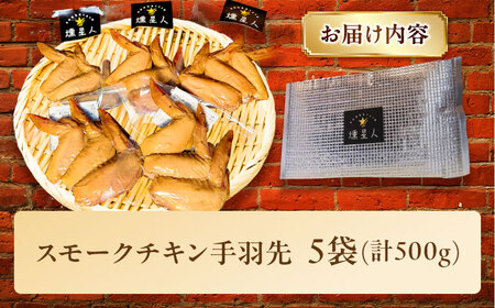 スモークチキン(手羽先) 5袋 / 手羽先 燻製 / 瀬戸市 / 天佑 [BBBZ002]