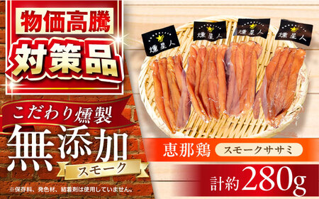 スモークチキン(ササミ) 4袋 / ささみ 燻製/ 瀬戸市 / 天佑 [BBBZ001]