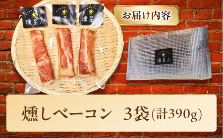 燻しベーコン 3袋 / 燻製 豚肉 スモーク おつまみ / 瀬戸市 / 天佑 [BBBZ008]