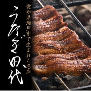 【うなぎ田代】炭火焼き国産うなぎ 蒲焼 1尾【配送不可地域：離島】【1522354】