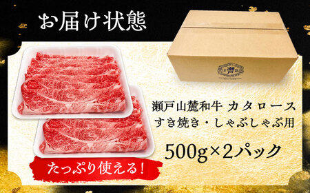 瀬戸山麓和牛 カタロース すきやき・しゃぶしゃぶ用 計1kg / 牛肉 お肉 国産 冷凍  [BBBQ039]