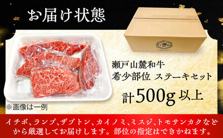 瀬戸山麓和牛希少部位ステーキセット500g以上 / 牛肉 お肉 国産 冷凍  [BBBQ045]