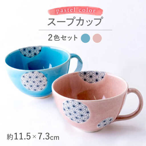 【瀬戸焼】パステルカラー スープカップ2色セット 麻ノ葉(ピンク/ブルー)【山長陶苑】 / 焼き物 スープ カップ セット [BBBH010]