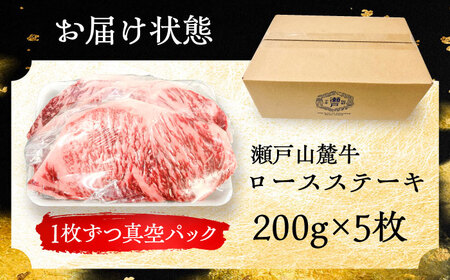 瀬戸山麓牛 ロースステーキ 200g×5枚 ステーキ [BBBQ029]