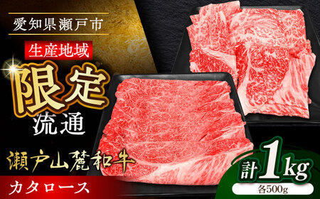 瀬戸山麓和牛 カタロース すきやき・しゃぶしゃぶ・焼肉セット 計1kg / 牛肉 お肉 国産 冷凍  [BBBQ036]