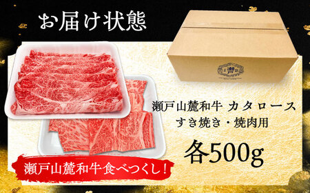 瀬戸山麓和牛 カタロース すきやき・しゃぶしゃぶ・焼肉セット 計1kg / 牛肉 お肉 国産 冷凍  [BBBQ036]