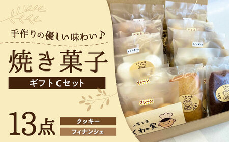 焼き菓子ギフトC / 焼き菓子 ギフト 詰め合わせ / 瀬戸市 / 社会福祉法人くわの実福祉会かいこ [BBBU005] 4,100円