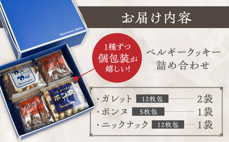 【年内発送】修道院の伝統的な手作りクッキー 詰合せ(4袋) / お菓子 ガレット 焼き菓子 スイーツ 洋菓子 / 瀬戸市 / ドミニカン・アトリエ [BBAP003]