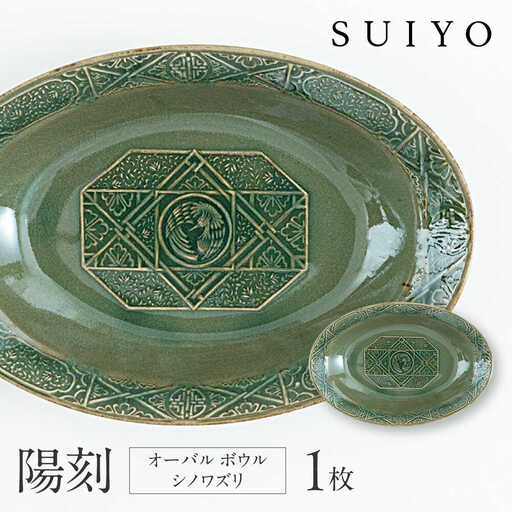 【瀬戸焼】 陽刻 シノワズリ‐オーバルボウル 1枚 【SUIYO】[BBAF013]電子レンジ対応