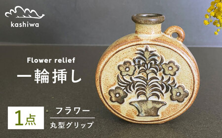 【瀬戸焼】一輪挿し グリップデザイン丸型 【かしわ窯】一輪挿し 花瓶 花器 インテリア [BBAJ004]