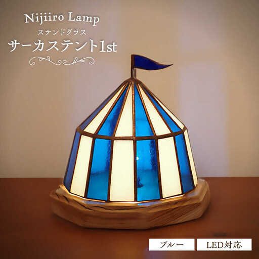 ステンドグラス テーブルランプ サーカステント ファースト ブルー ランプ / Nijiiro Lamp ニジイロランプ [BBAD008]