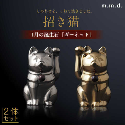 【瀬戸焼】＜招き猫＞Jeramic 2体セット ゴールド&プラチナ ガーネット1月 【m.m.d.】 / インテリア ネコ 風水 誕生石 [BBAC006]