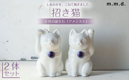 【瀬戸焼】＜招き猫＞Jeramic 2体セット アメジスト2月 【m.m.d.】 / インテリア ネコ 風水 誕生石 [BBAC002]