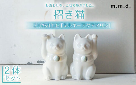 【瀬戸焼】＜招き猫＞Jeramic 2体セット ミルキーアクアマリン3月 【m.m.d.】 / インテリア ネコ 風水 誕生石 [BBAC012]