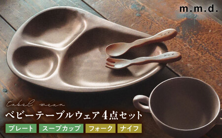 【瀬戸焼】 ベビーテーブルウェアセット lanz m.m.d. 1セット / 瀬戸市 / 【ｍ．ｍ．ｄ．】 / ベビー用品 食器 プレート カトラリー [BBAC015]
