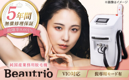 純国産業務用脱毛機 Beautrio Eco (ビュートリオ エコ)/ 光脱毛 脱毛器 脱毛 高出力 サロン 全身 VIO 髭 国産 ビュートリオ /瀬戸市/テクノ・アイ [BBCN001]