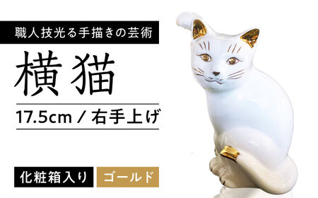 【瀬戸焼】横猫 本金 右手上げ 17.5cm 化粧箱入り 【スズカ】 / 招き猫 金運 財運[BBDJ009]