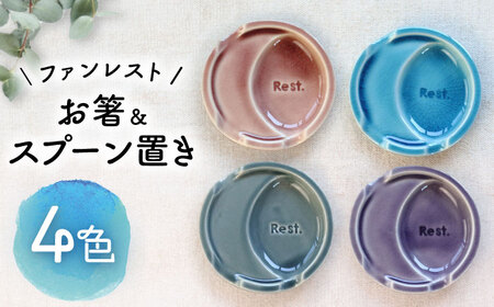 【瀬戸焼】ファンレスト お箸＆スプーン置き カジュアル 4色セット 【ネクスト】/ 箸置き 小皿 セット カラー[BBDZ001]