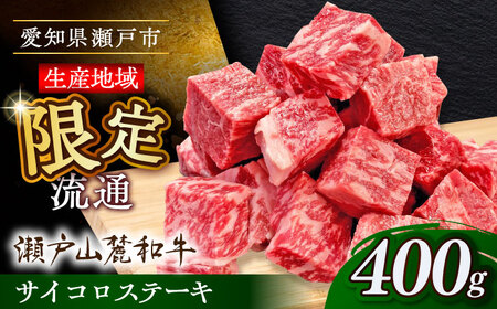 瀬戸山麓和牛 サイコロステーキ 400g  /牛肉 ステーキ 牛ステーキ 和牛  / 瀬戸市 /合資会社関屋精肉店[BBBQ051]