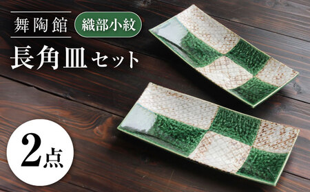 【瀬戸焼】 「舞陶館」　織部小紋 長角皿２枚セット【松本陶器株式会社】 / 皿 食器 角皿 / 瀬戸市[BBDX009]