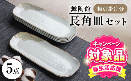 【瀬戸焼】 「舞陶館」　粉引掛け分 長角皿５枚セット【松本陶器株式会社】 / 皿 食器 角皿 / 瀬戸市[BBDX011]